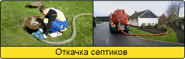 Откачка септиков в Батайске